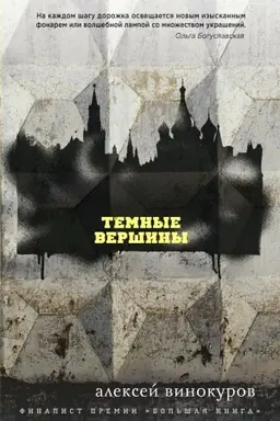 Buchcover: Temnye veršiny