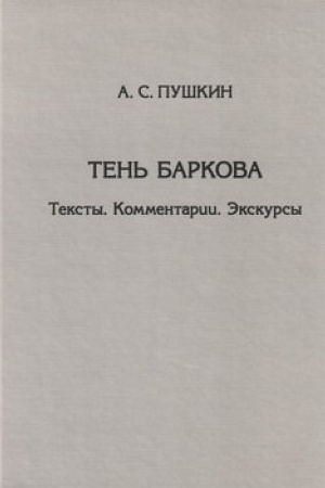 Обложка: Тень Баркова. Тексты. Комментарии. Экскурсы