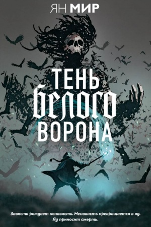 Обложка: Тень белого ворона