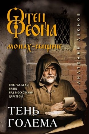 Обложка: Тень Голема