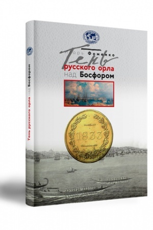 Cover: Ten′ russkogo orla nad Bosforom