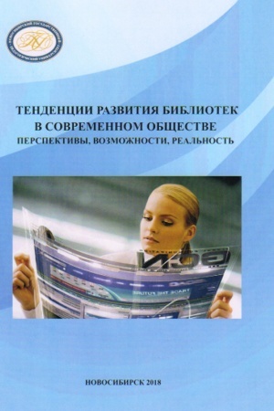 Buchcover: Tendencii razvitija bibliotek v sovremennom občšestve: perspektivy, vozmožnosti, real′nost′ : materialy naučno-praktičeskogo seminara (Novosibirsk, 24–25 oktjabrja 2018 g.)