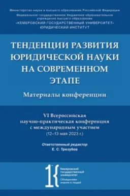 Cover: Tendencii razvitiya yuridicheskoj nauki na sovremennom etape. Materialy VI Vserossijskoj nauchno-prakticheskoj konferencii s mezhdunarodnym uchastiem