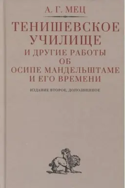 Buchcover: Teniševskoe učiličše i drugie raboty ob Osipe Mandel′štame i ego vremeni