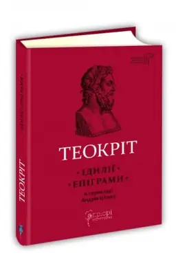 Cover: Teokrit. Idyliyi. Epihramy