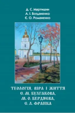 Buchcover: Teolohija, vira ta žyttja S. M. Bulhakova, M. O. Berdjajeva, S. L. Franka