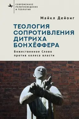 Buchcover: Teologija soprotivlenija Ditricha Bonchëffera Božestvennoe Slovo protiv kolesa vlasti