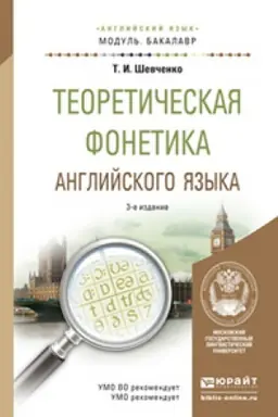 Cover: TEORETICHESKAYA FONETIKA ANGLIJSKOGO YAZYKA 3-e izd. Uchebnoe posobie dlya vuzov