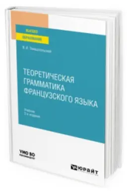 Cover: TEORETICHESKAYA GRAMMATIKA FRANCUZSKOGO YAZYKA 2-e izd., per. i dop. Uchebnik dlya vuzov