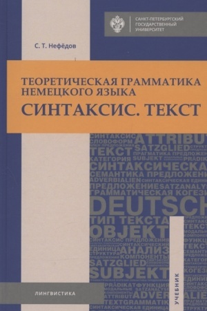Обложка: Теоретическая грамматика немецкого языка. Синтаксис. Текст