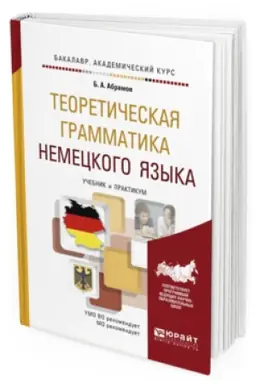 Cover: TEORETICHESKAYA GRAMMATIKA NEMECKOGO YAZYKA. Uchebnik i praktikum dlya akademicheskogo bakalavriata