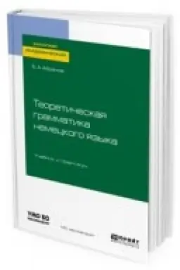 Cover: TEORETICHESKAYA GRAMMATIKA NEMECKOGO YAZYKA. Uchebnik i praktikum dlya vuzov