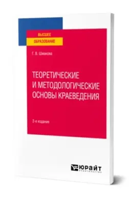 Cover: TEORETICHESKIE I METODOLOGICHESKIE OSNOVY KRAEVEDENIYA 2-e izd., per. i dop. Uchebnoe posobie dlya vuzov