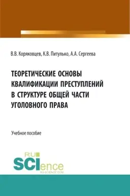 Buchcover: Teoretičeskie osnovy kvalifikacii prestuplenij v strukture občšej časti ugolovnogo prava. (Bakalavriat, Magistratura, Specialitet). Učebnoe posobie.