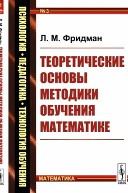 Buchcover: Teoretičeskie osnovy metodiki obučenija matematike
