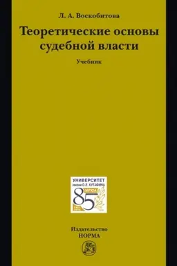 Buchcover: TEORETIČESKIE OSNOVY SUDEBNOJ VLASTI