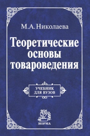 Buchcover: Teoretičeskie osnovy tovarovedenija