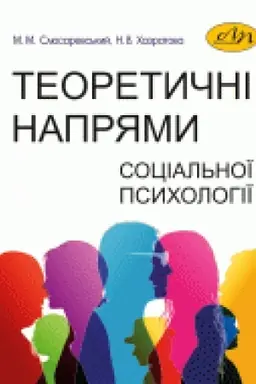 Обложка: Теоретичні напрями соціальної психології
