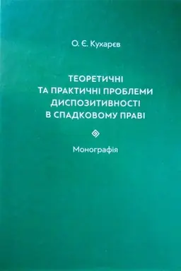 Cover: Teoretychni ta praktychni problemy dyspozytyvnosti v spadkovomu pravi: Monohrafiya.
