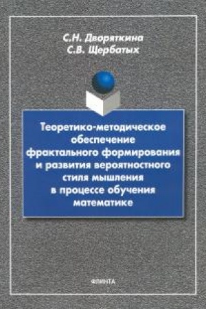 Cover: Teoretiko-metodicheskoe obespechenie fraktal′nogo formirovaniya i razvitiya veroyatnostnogo stilya myshleniya v processe obucheniya matematike : monografiya