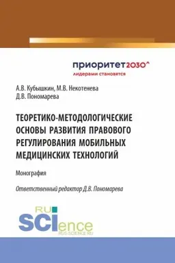 Buchcover: Teoretiko-metodologičeskie osnovy razvitija pravovogo regulirovanija mobil′nych medicinskich technologij. (Aspirantura, Bakalavriat, Magistratura). Monografija.
