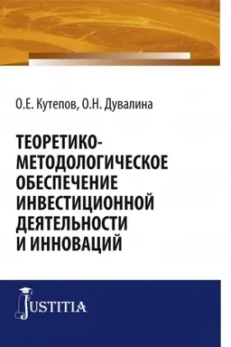Обложка: Теоретико-методологическое обеспечение инвестиционной деятельности и инноваций. (Аспирантура, Бакалавриат, Магистратура, Специалитет). Монография.