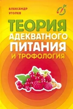Cover: Teoriya adekvatnogo pitaniya i trofologiya