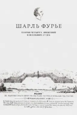 Обложка: Теория четырех движений и всеобщих судеб