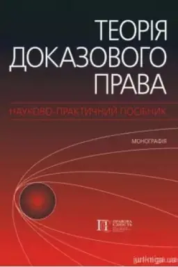Buchcover: Teorija dokazovoho prava. Naukovo-praktyčnyj posibnyk