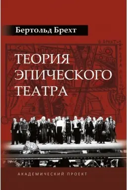 Обложка: Теория эпического театра