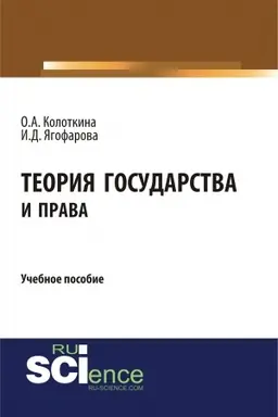 Buchcover: Teorija gosudarstva i prava. (Bakalavriat). Učebnoe posobie.