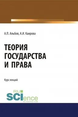 Buchcover: Teorija gosudarstva i prava. (Bakalavriat, Magistratura). Kurs lekcij.