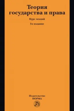 Buchcover: TEORIJA GOSUDARSTVA I PRAVA, IZD.3
