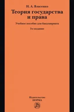 Buchcover: TEORIJA GOSUDARSTVA I PRAVA, IZD.3