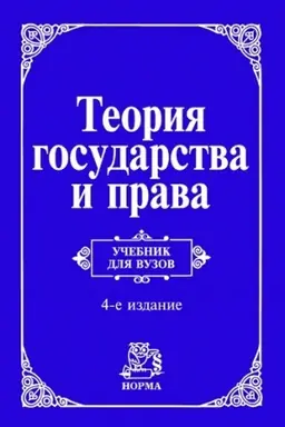 Buchcover: TEORIJA GOSUDARSTVA I PRAVA, IZD.4