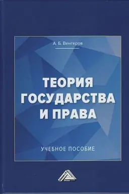 Обложка: Теория государства и права: Учебное пособие для колледжей, 4-е изд., стер.