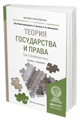 Обложка: ТЕОРИЯ ГОСУДАРСТВА И ПРАВА В 2 ТОМАХ. ТОМ 2. ОСОБЕННАЯ ЧАСТЬ. Учебник и практикум для вузов