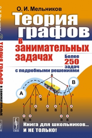 Cover: Teoriya grafov v zanimatel′nych zadachach: Bolee 250 zadach s podrobnymi resheniyami