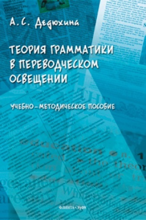 Buchcover: Teorija grammatiki v perevodčeskom osvečšenii : učeb.-metod. posobie