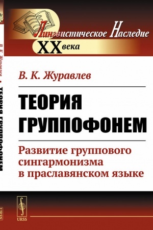 Обложка: Теория группофонем: Развитие группового сингармонизма в праславянском языке