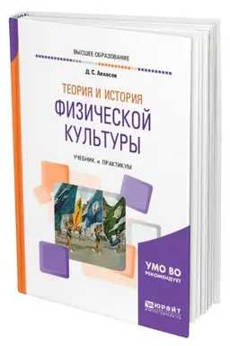 Buchcover: TEORIJA I ISTORIJA FIZIČESKOJ KUL′TURY. Učebnik i praktikum dlja vuzov