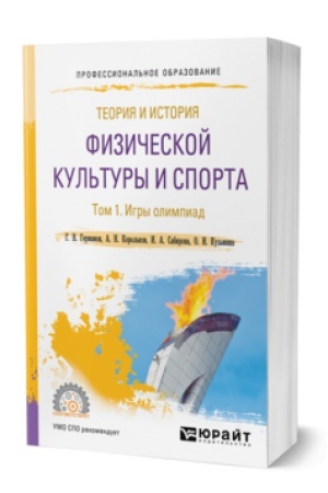 Cover: TEORIYA I ISTORIYA FIZICHESKOJ KUL′TURY I SPORTA V 3 T. TOM 1. IGRY OLIMPIAD. Uchebnoe posobie dlya SPO