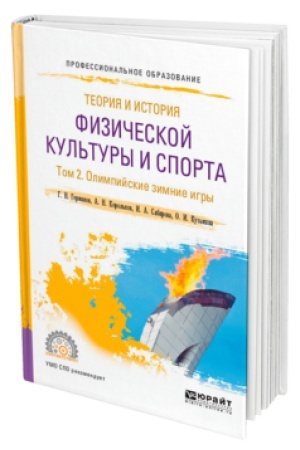 Cover: TEORIYA I ISTORIYA FIZICHESKOJ KUL′TURY I SPORTA V 3 T. TOM 2. OLIMPIJSKIE ZIMNIE IGRY. Uchebnoe posobie dlya SPO