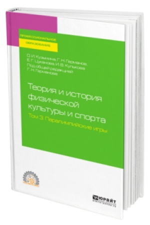 Cover: TEORIYA I ISTORIYA FIZICHESKOJ KUL′TURY I SPORTA V 3 T. TOM 3. PARALIMPIJSKIE IGRY. Uchebnoe posobie dlya SPO