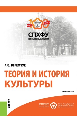 Cover: Teoriya i istoriya kul′tury. (Aspirantura). Monografiya.