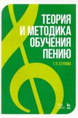Cover: Teoriya i metodika obucheniya peniyu. Monografiya, 6-e izdanie, stereotipnoe