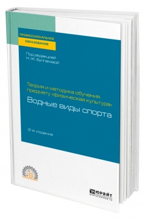 Buchcover: TEORIJA I METODIKA OBUČENIJA PREDMETU «FIZIČESKAJA KUL′TURA»: VODNYE VIDY SPORTA. 2-e izdanie. Učebnoe posobie dlja SPO