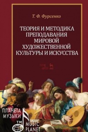 Cover: Teoriya i metodika prepodavaniya mirovoj chudozhestvennoj kul′tury i iskusstva. Uchebnoe posobie, 3-e izdanie, stereotipnoe