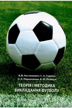 Cover: Teoriya i metodyka vykladannya futbolu