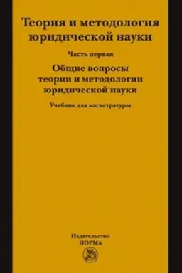 Buchcover: TEORIJA I METODOLOGIJA JURIDIČESKOJ NAUKI. V 2 ČASTJACH